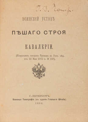 Воинский устав пешего строя кавалерии. СПб.: Военная типография, 1884.